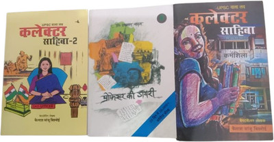 UPSC Wala Collector Sahiba 1 + Collector Sahiba 2 + Professor Ki Dairy 3 Combo Book (Hindi)(Paperback, Hindi, Kailash manju Bisnoi, Dr Laxman Yadav) UPSC Wala Collector Sahiba 1 + Collector Sahiba 2 + Professor Ki Dairy 3 Combo Book (Hindi)(Paperback, Hindi, Kailash manju Bisnoi, Dr Laxman Yadav)