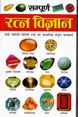 Sampurna Ratna Vigyan(Book Size-15*23 Cm)(Paperback, Hindi, Acharya Dhananjay 'Sanyasi')