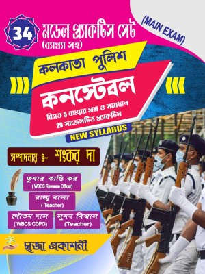 West Bengali Kolkata Police Constable Main Exam 34 Suggestive Practice Set With Explanation (Bengali Version)(Paperback, Bengali, Sankar Da, Tusar Kanti Kar (WBCS Revenu Officer), Raju Bala, Goutam Das, Sumon Biswas) West Bengali Kolkata Police Constable Main Exam 34 Suggestive Practice Set With Explanation (Bengali Version)(Paperback, Bengali, Sankar Da, Tusar Kanti Kar (WBCS Revenu Officer), Raju Bala, Goutam Das, Sumon Biswas)
