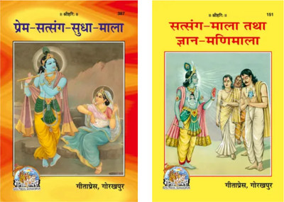 Prem Satsang Sudha Mala / Satsanh - Mala Tatha Gyan - Manimala(PERFACT PAPERBACK, Hindi, GITA PRESS GORAKHPUR)
