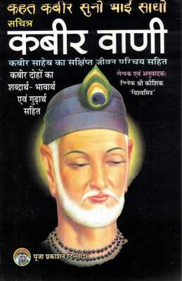 Kabir Vani Book In Hindi | Kabir Dohe With Meaning & Commentary | Shabdarth Bhavarth Gunarth Sahit | Pooja Prakashan(Paperback, Hindi, Vivek Shri Koushik Vishvmitr)