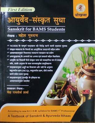 Ayurveda Sanskrit Sudha ???????? ??????? ???? (A Textbook Of Sanskrit & Ayurveda Itihaas For BAMS 1st Prof As Per New NCISm Syllabus)