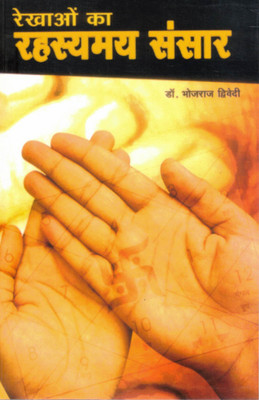 Rekhaon Ka Rahasyamay Sansar | Hastrekha Vigyan Par Adharit Hindi Book | Dr. Bhojraj Dwivedi(Paperback, Hindi, Dr. Bhojraj Dwivedi)