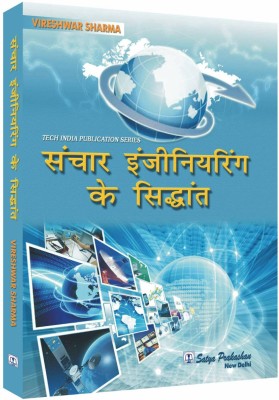 Principles Of Communication Engineering (In Hindi)(Paperback, Hindi, Vireshwar Sharma)