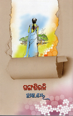 Gangasiuli By Pratibha Ray | Odia Novel | A Tale Of Love, Pain & Human Emotions(Paperback, Odia, PRATIBHA RAY)