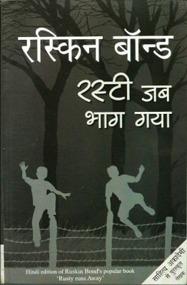 Rusty Jab Bhag Gaya(Paperback, Hindi, Ruskin Bond)