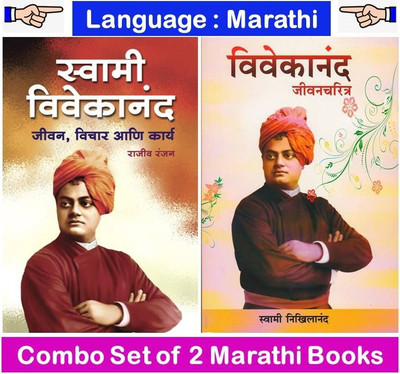 Swami Vivekanand : Jeevan , Vichar Ani Karya + Vivekanand : Jeevan Charita
 ( Set Of 02 Marathi Books )(Paperback, Marathi, Rajeev Ranjan, Swami Vivekanad)