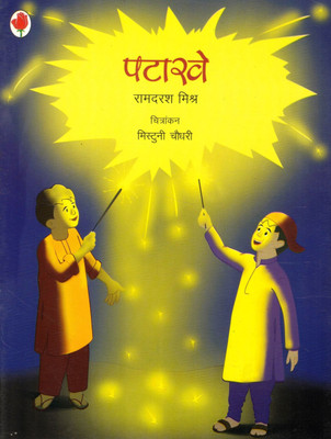 Patakhe | Hindi Children's Story Book | Ramdarash Mishra | Children's Literature Publication(Paperback, Hindi, Ramdarash Mishr)
