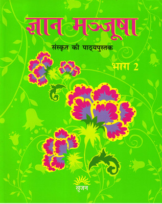 Gyan Manjusha Bhag - 2 (Sanskrit Ki Pathyapustak)(Paperback, Sanskrit, Pushpa Sharma)