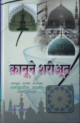 Kanoone Shariyat Hindi(Hardcover, Hindi, Shamshuddin Ahmad Razvi)