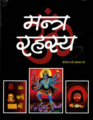 Mantra Rahasya | Tantra, Mantra, Kali Sadhna, Aghori Practices, Occult Rituals Hindi Edition(Hardcover, Hindi, Yogiraj Shri Yashpal Ji)