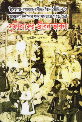 Sufi Bader Jibon Bhabana(Hard Bound, Bengali, Supratip Debdas)