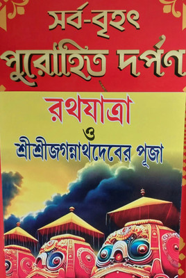 Purohit Darpan Samagra Complete And Ratha Yatra Puja Podhhoti Complete Book Bani(Hardcover, Bengali, Samachran day +loknath Chakraborty) Purohit Darpan Samagra Complete And Ratha Yatra Puja Podhhoti Complete Book Bani(Hardcover, Bengali, Samachran day +loknath Chakraborty)