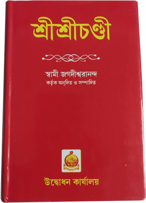 Sri Sri Chandi(Hardcover, Bengali, SWAMI JAGADISHRANANDA)