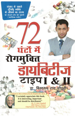 72 Ghante Mein Rogmukt Diabetes Type 1 & 2 | Dr. Biswaroop Roy Chowdhury | Hindi Health Guide(Paperback, Hindi, Dr. Biswaroop Rai Chaudhary)