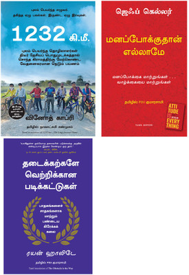 THE OBSTACLE IS THE WAY + Attitude Is Everything + 1232 KMS: : THE LONG JOURNEY HOME(Paperback, Tamil, RYAN HOLIDAY, Jeff Keller, VINOD KAPRI) THE OBSTACLE IS THE WAY + Attitude Is Everything + 1232 KMS: : THE LONG JOURNEY HOME(Paperback, Tamil, RYAN HOLIDAY, Jeff Keller, VINOD KAPRI)