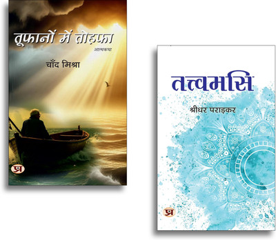 Toofanon Mein Tohafa + Tattvamasi Books | Spirituality | Self Realization | Life Lessons | Philosophy | Inspiration | Growth (Set Of 2 Books In Hindi)(Paperback, Hindi, Chand Mishra, Shridhar Paradkar) Toofanon Mein Tohafa + Tattvamasi Books | Spirituality | Self Realization | Life Lessons | Philosophy | Inspiration | Growth (Set Of 2 Books In Hindi)(Paperback, Hindi, Chand Mishra, Shridhar Paradkar)