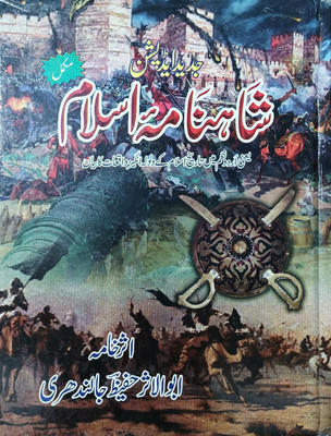 Shaahnama E Islam Urdu Book(HARDCOVER PERFECT BINDING, Urdu, HAZRAT HAFEEZ JALANDHARI R.A.)