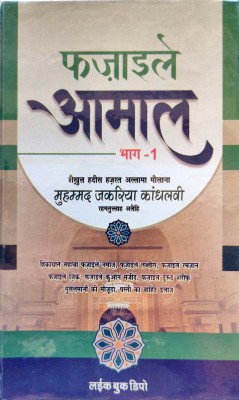 Fazail E Amaal Vol-1 In Hindi(Hardcover, Hindi, Maulana Muhammad Zakariyya Kandhlawi (Rah))