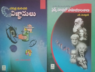 Science Charithralo Samajikamshalu Charithra Marichina Vignanulu(Paperback, Telugu, S VENKATRAO R NATARAJAN)