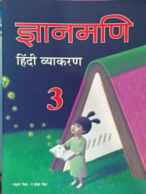 Gyanmani Hindi Vyakaran Class 3(Pepper back, Hindi, Dr Nitin jain)
