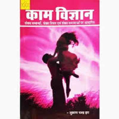 Kaam Vigyan (Hindi) Edition ( Nirogi Duniya Publication)(Paperback, Hindi, Nirogi Duniya Publication)
