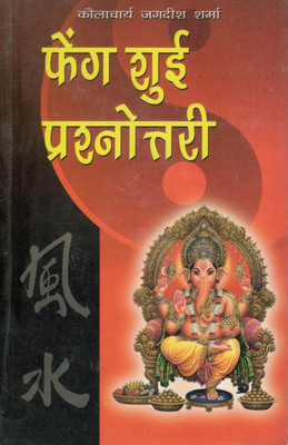 Feng Shui Prashnottari | Vastu & Feng Shui Guide In Hindi | Kolacharya Jagdish Sharma(Paperback, Hindi, Koulacharya Jagdish Sharma)