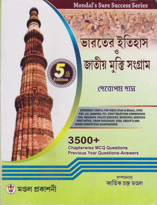 Bharater Itihas O Jatiyo Mukti Sangram (5TH EDITION) 3500+ MCQ BY KARTICK CHANDRA MONDAL(Paperback, Bengali, KARTICK CHANDRA MONDAL) Bharater Itihas O Jatiyo Mukti Sangram (5TH EDITION) 3500+ MCQ BY KARTICK CHANDRA MONDAL(Paperback, Bengali, KARTICK CHANDRA MONDAL)