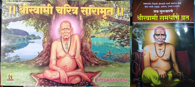 Swami Samarth Saramrut And Swami Samarth Vrat(SoftCover, Marathi, Vishanu Balawant Thorat)
