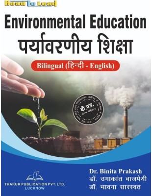 B.Ed 1st Semester Environmental Education Bilingual (Hindi/English Both) According To Syllabus Of Raja Mahendra Pratap Singh State University, Aligarh (RMPSSU)
ISBN : 978-93-5480-802-9(Paperback, Dr. Binita Prakash, Dr. Umakant Bajpai, Dr. Bhawna Sarswst)