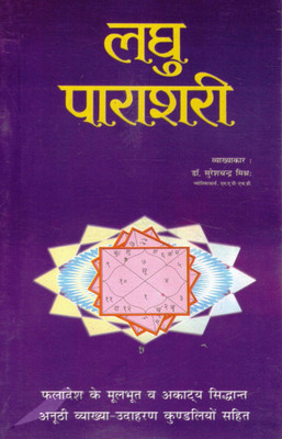 Laghu Parashari | Hindi Astrology Book On Parashari Principles | Kundli Phaladesh With Examples | Commentary By Dr. Sureshchandra Mishra(Paperback, Hindi, Dr. Suresh Chandr Mihra)