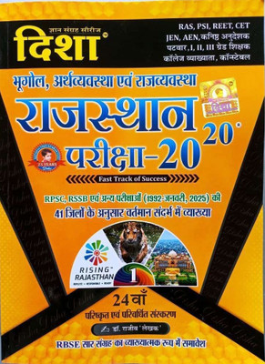 Disha Rajasthan Exam 20-20 Geography (24वां संस्करण) | भूगोल, अर्थव्यवस्था एवं राज्यव्यवस्था | Competitive Exams Guide Book | Hindi Medium(Paperback, Hindi, Dr. Rajiv)