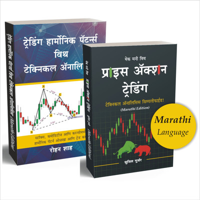 COMBO : Price Action Trading Marathi Book + Trading Harmonic Patterns With Technical Analysis Share Market Marathi Book(Paperback, Marathi, Sunil Gurjar (Chartmojo), Rohan Shah) COMBO : Price Action Trading Marathi Book + Trading Harmonic Patterns With Technical Analysis Share Market Marathi Book(Paperback, Marathi, Sunil Gurjar (Chartmojo), Rohan Shah)
