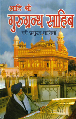 Adi Shri Guru Granth Sahib Ki Pramukh Vaniyan | Key Hymns From The Guru Granth Sahib | Sikh Wisdom And Teachings(Hardcover, Hindi, Manmohan Singh)