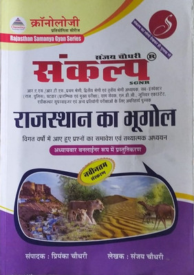 Ujjwal Books Chronology Sankalp Rajasthan Ka Bhugol Exam Prepration Book For All Age Students(Paperback, Sanjay Choudhary)