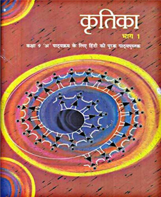 Kritika Bhag 1 Textbook Of Hindi 'A' For Class 9th (Paperback, Hindi)(Paperback, Hindi, NCERT)