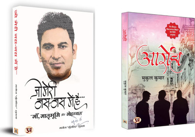 Jo Meri Nas-Nas Mein Hai + Aarohi | With Every Word, Poetry Dances Between Reality And Imagination.(Set Of 2 Books In Hindi)(Paperback, Hindi, Manoj ‘Muntashir’ Shukla :: Mukul Kumar)