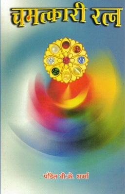 Chamatkari Ratna | Jyotish Aur Ratno Ka Rahasya | Hindi Astrology Gemstone Book | Pandit V.K. Sharma(Paperback, Hindi, P. V.K. Sharma)