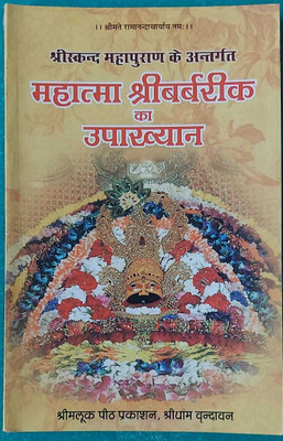 Mahatma Sri Barbarik Ka Upakhyana / Shri Skandmahapuran Ke Antargat / Shri Barbarik / Barbrik // Latest Book New Edition Chhaviska(Paperback, Hindi, shrimalook peeth prakashan)