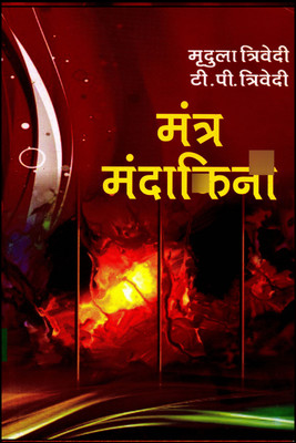 Mantra Mandakini(Paperback, Hindi, Mridula Trivedi T.P.Trivedi)