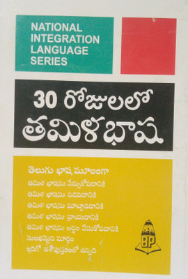 Learn Tamil In 30 Days Through Telugu(Paperback, Telugu, Balaji's Authors)