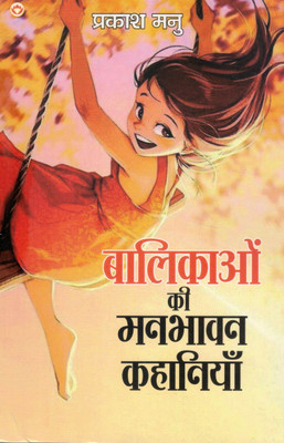 Balikaon Ki Manbhavan Kahaniyaan | Prakash Manu | Hindi Story Book For Girls | Heart-Touching & Inspiring Stories(Paperback, Hindi, Prakash Manu)