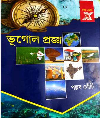 Bhugol Progga ( Geography New Syllabus ) WBBSE Class 10