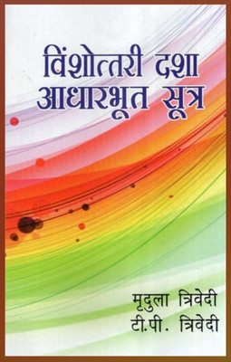 Vimshottari Dasha Basic Formula By Astha Prakashan Mandir(Paperback, Hindi, MRIDULA TRIVEDI AND T.P. TRIVEDI)