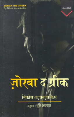 Zorba The Greek ( In Hindi Language))(Paperback, Hindi, NIKOS KAZANTZAKIS)