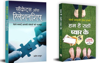 Hum Hain Rahi Pyar Ke + Secrets Of Relationship | When Love Calls| Unbreakable Bond| Promises| Passionate Moments (Set Of 2 Books In Hindi)(Paperback, Hindi, Partha Sarthi Sen Sharma, Pradeep Thakur)