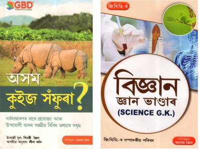 GBD-Asom Quiz Saphura + Vigyan Gyan Bhandar : A Combo Pack Of Two [2] Most Popular Assamese Quiz Book And General Knowledge Book For Children Published By GBD Publication | Very Helpful For All Competitive Examinations For Children(Paperback, Assamese, GBD Editorial)