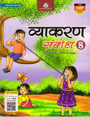 MADHUBUN, Vyakaran Sambodh - 8(Paperback, Hindi, Dr PRADIP KUMAR JAIN)