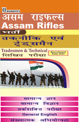 Assam Rifles Hindi Medium Tradesmen & Technical Recruitment 2023 (Set Of 5 Books)(Paperback, Hindi, Chetan Sakhuja)