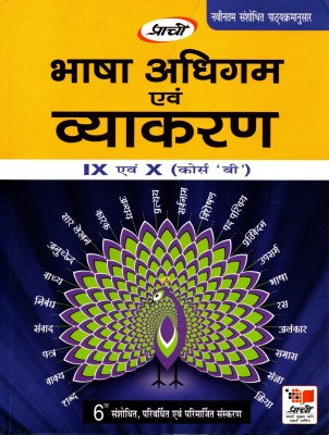 Prachi, Bhasa Adhigam Evam Vyakaran 9 - 10(Course 'b')(Paperback, Hindi, Dr. DEVENDRA KUMAR SHARMA)